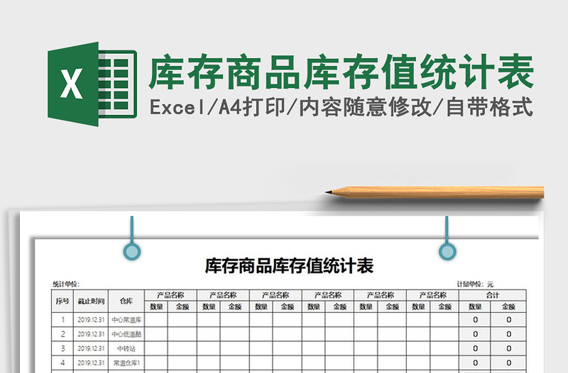 2021年库存商品库存值统计表