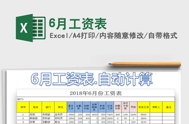 2021年6月工资表自动计算免费下载