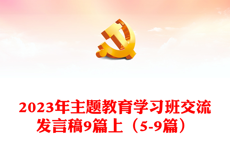 2023年主題教育學(xué)習(xí)班交流發(fā)言稿9篇上（5-9篇）