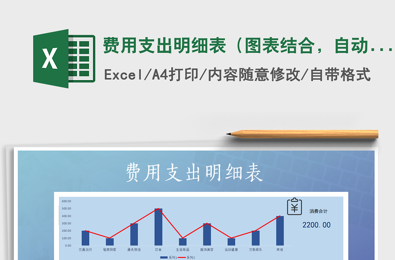 2021年费用支出明细表（图表结合，自动计算）