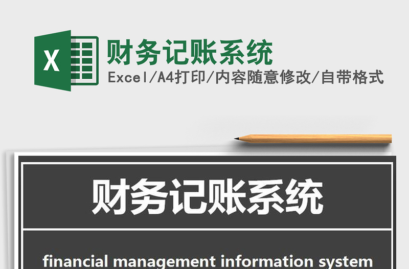 2021年財務記賬系統(tǒng)