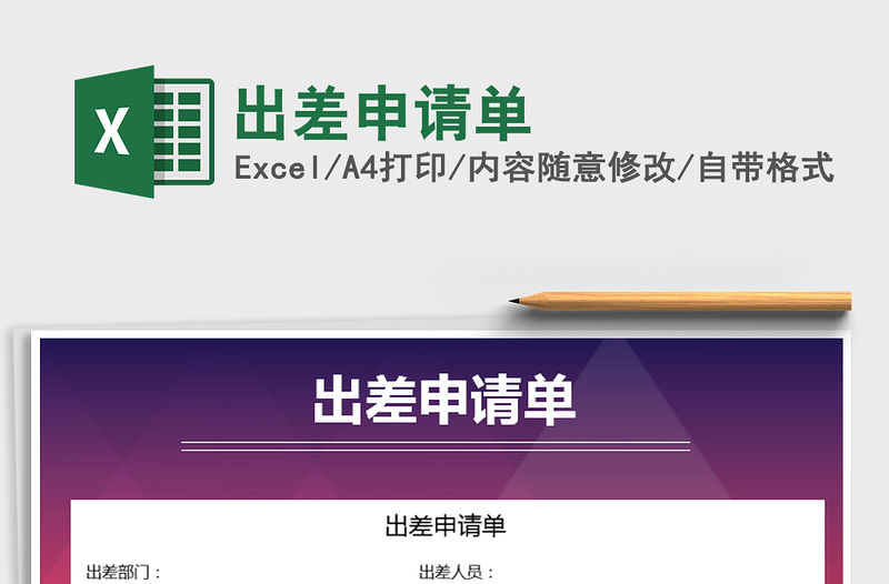 2021年出差申請單