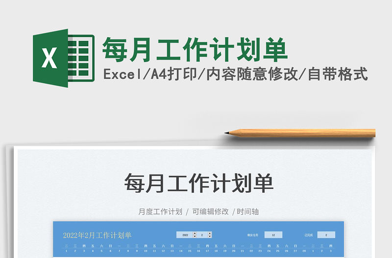 2022每月工作計劃單免費下載