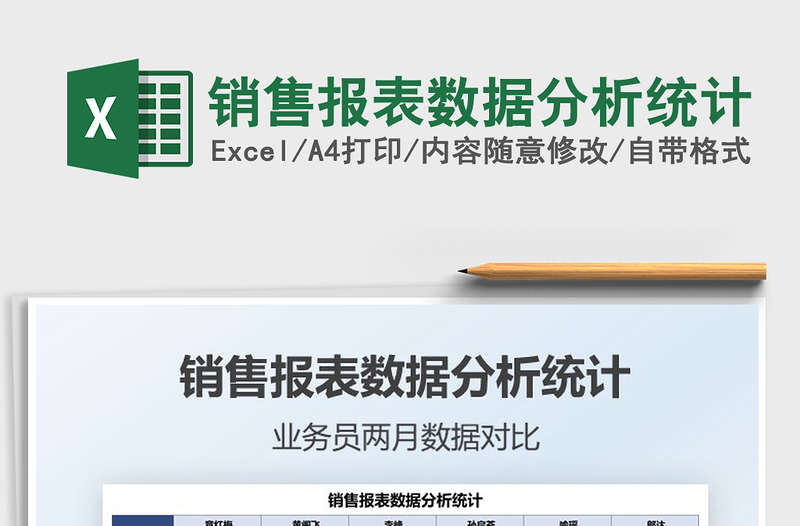 2021銷售報(bào)表數(shù)據(jù)分析統(tǒng)計(jì)免費(fèi)下載