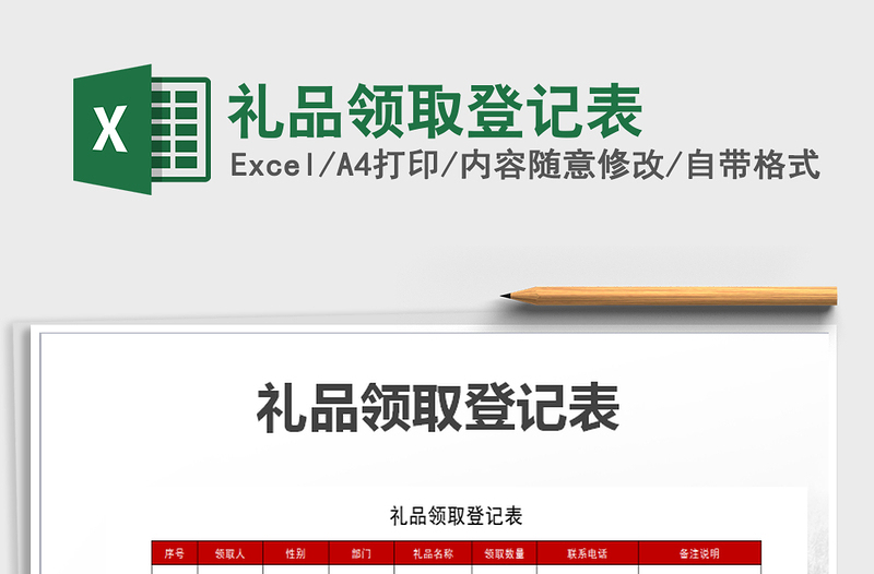 2021年禮品領(lǐng)取登記表