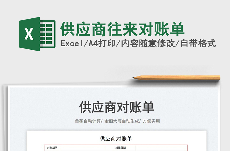 2021供應(yīng)商往來(lái)對(duì)賬單免費(fèi)下載