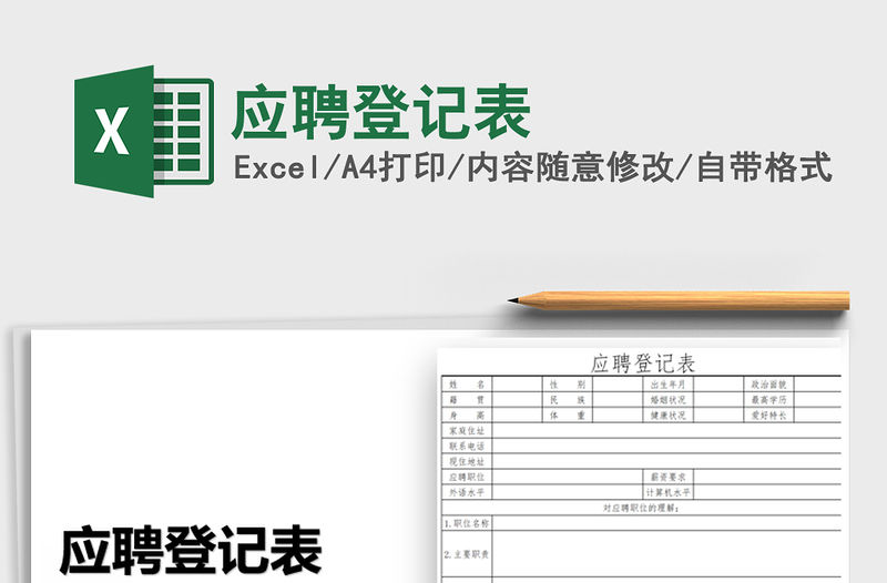 2021年應聘登記表