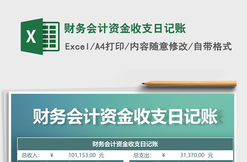 2021年财务会计资金收支日记账