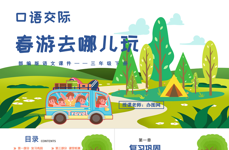 2022春游去哪兒玩PPT口語(yǔ)交際小學(xué)三年級(jí)語(yǔ)文下冊(cè)部編人教版教學(xué)課件