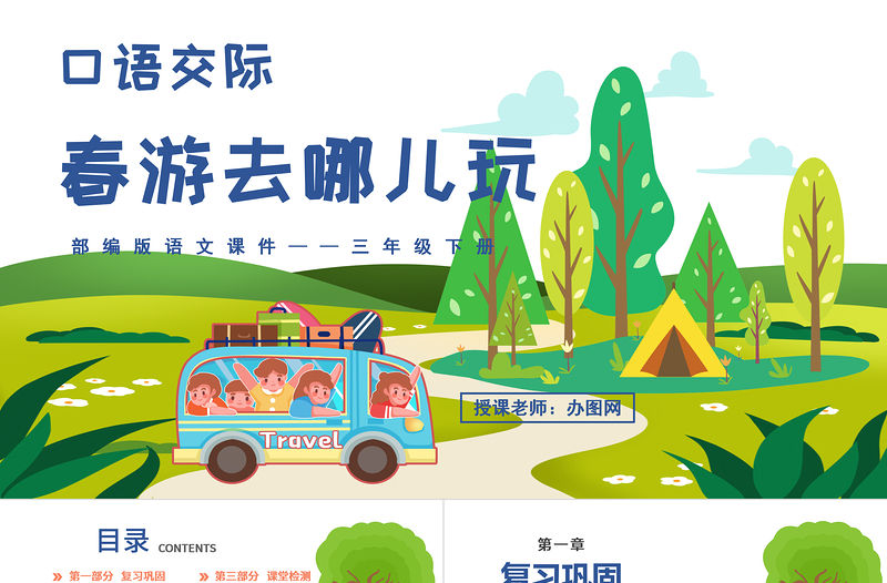 2022春游去哪兒玩PPT口語交際小學三年級語文下冊部編人教版教學課件