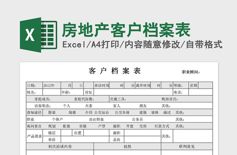 2021年房地产客户档案表