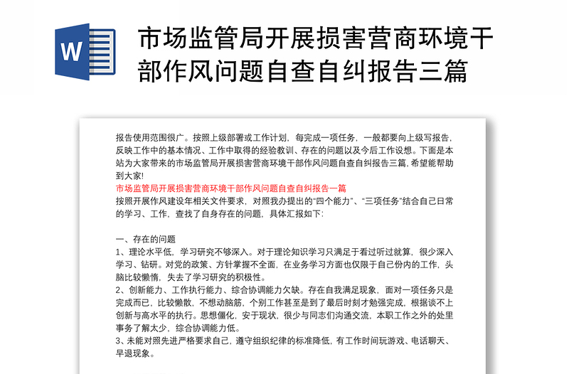 市場(chǎng)監(jiān)管局開展損害營(yíng)商環(huán)境干部作風(fēng)問題自查自糾報(bào)告三篇
