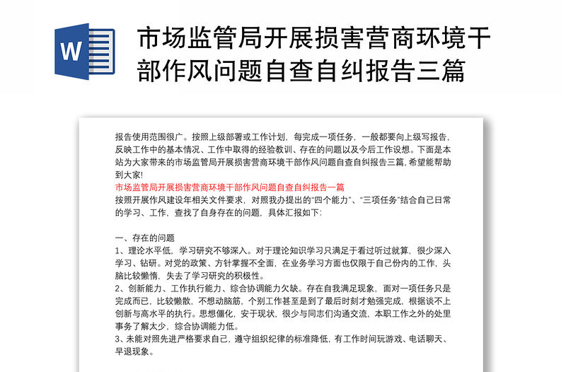 市場監管局開展損害營商環境干部作風問題自查自糾報告三篇