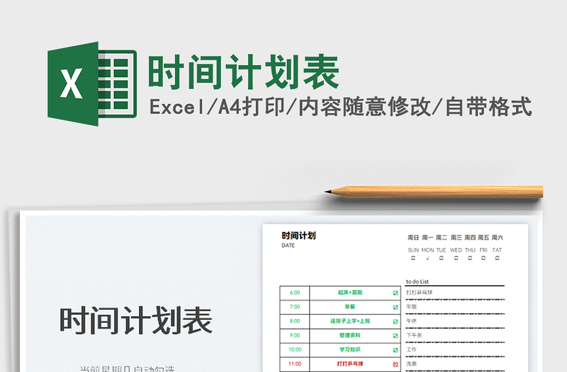 2022時間計劃表免費下載