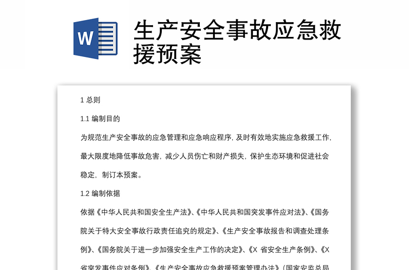 生產(chǎn)安全事故應(yīng)急救援預(yù)案