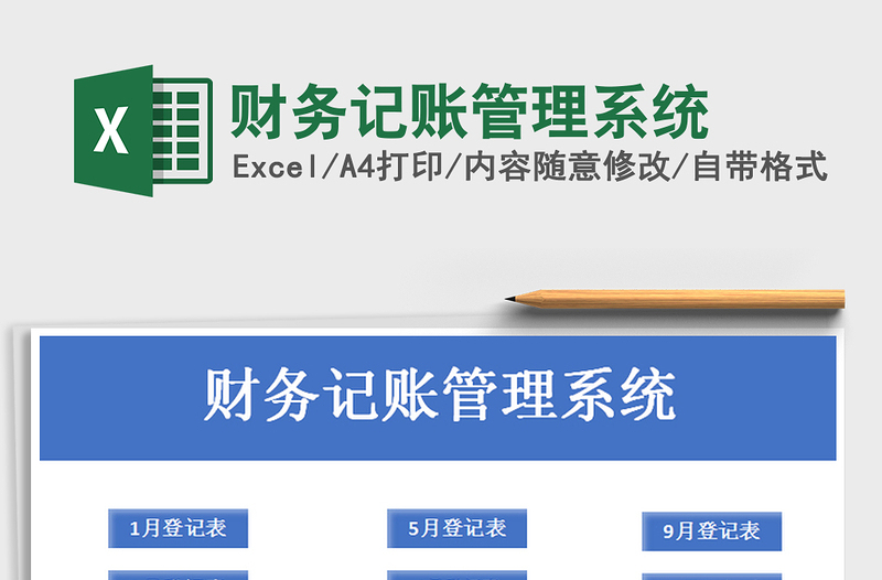 2021年財務(wù)記賬管理系統(tǒng)
