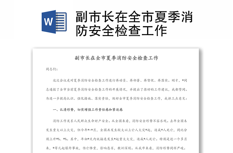 副市長在全市夏季消防安全檢查工作