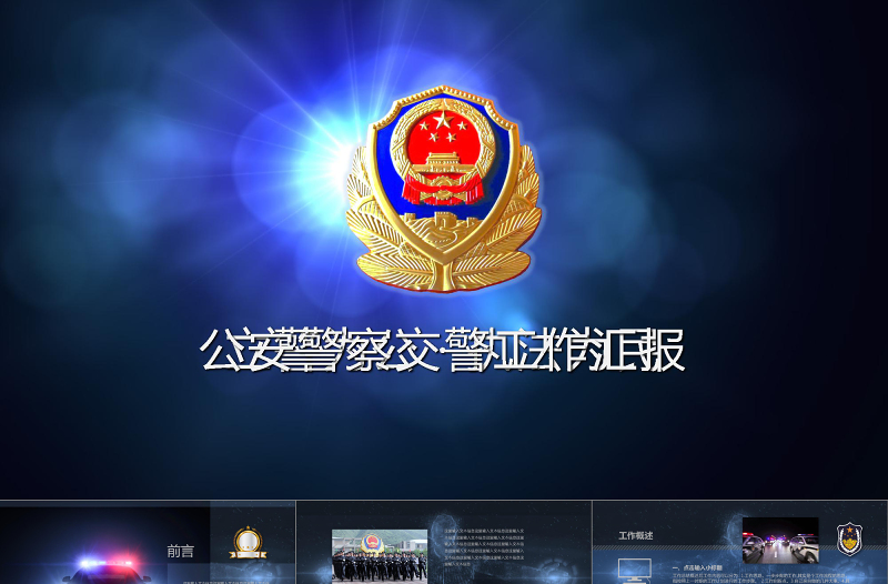 2019年公安警察交警執(zhí)法PPT模板