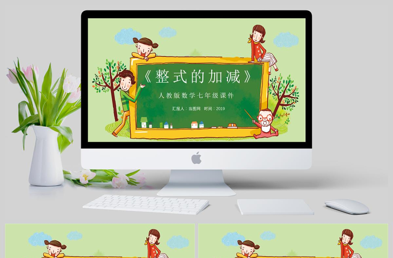 七年級數(shù)學(xué)整式的加減課件PPT模板