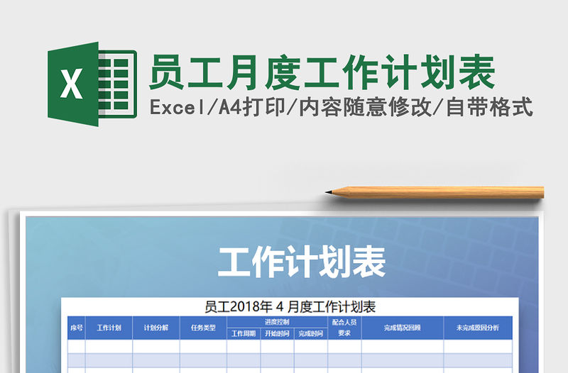 2021年員工月度工作計(jì)劃表