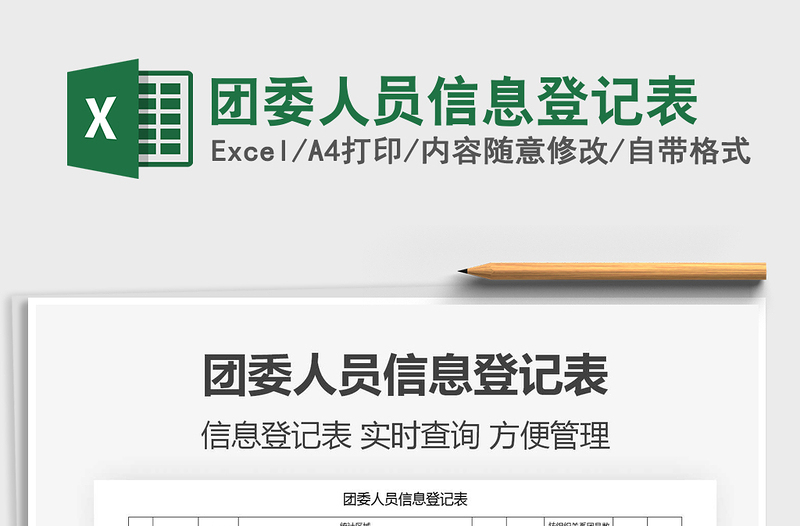 2021年團(tuán)委人員信息登記表