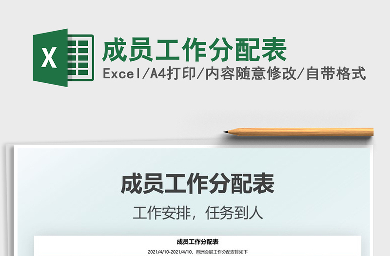 2021年成員工作分配表