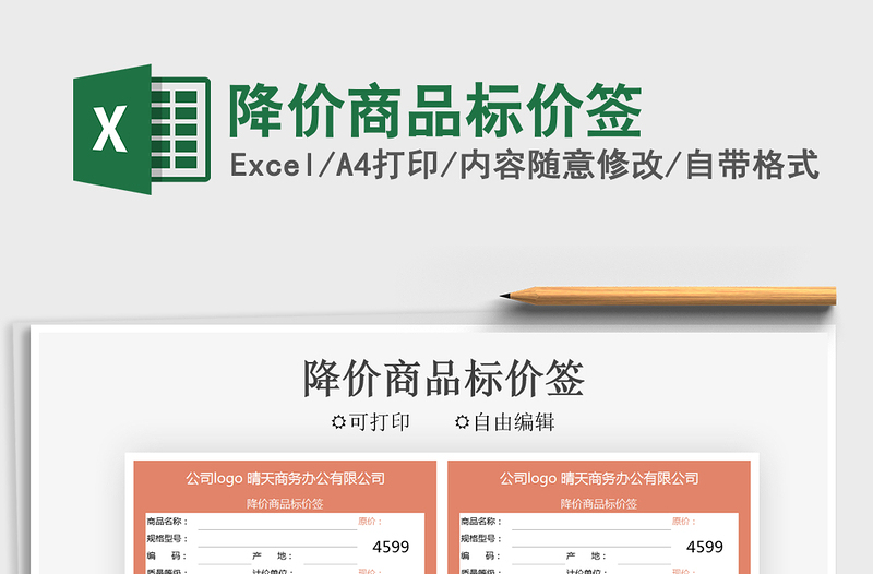 2021降價(jià)商品標(biāo)價(jià)簽免費(fèi)下載