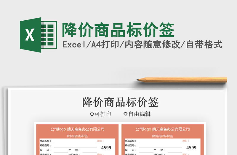 2021降价商品标价签免费下载