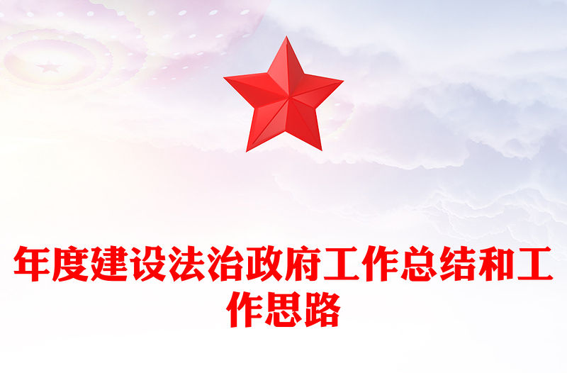 年度建設法治政府工作總結和工作思路