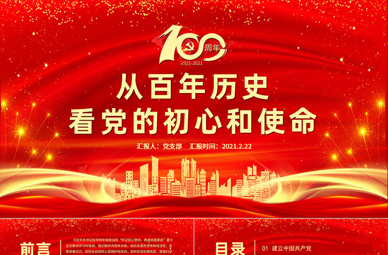 紅色喜慶建黨100周年從百年歷史看黨的初心和使命黨課PPT