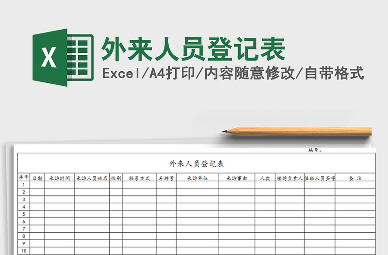 2021年外來人員登記表