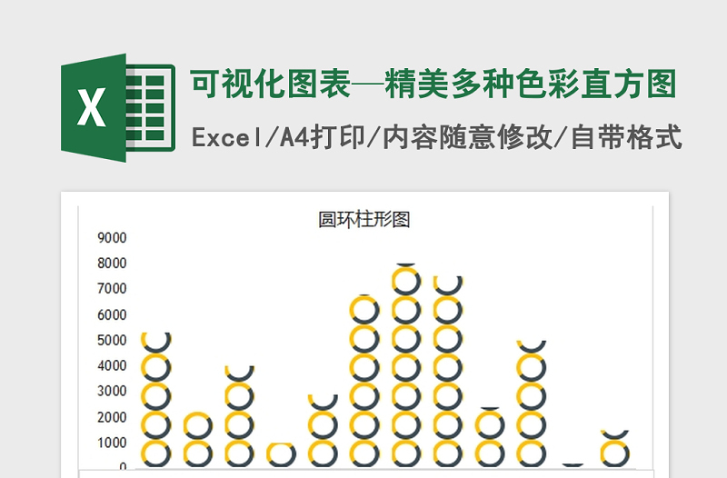 2021年可视化图表—精美多种色彩直方图免费下载