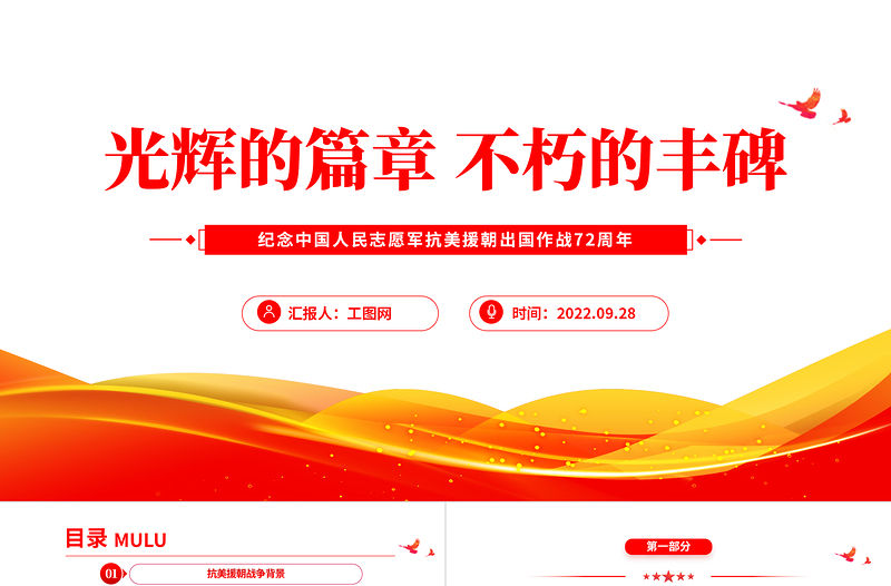 2022光輝的篇章不朽的豐碑PPT紅色大氣風紀念中國人民志愿軍抗美援朝出國作戰72周年主題課件模板