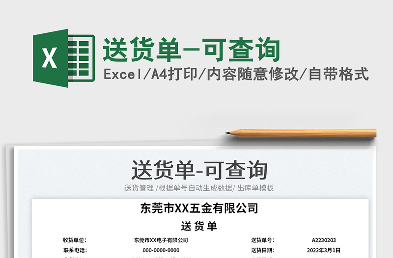 2023送貨單-可查詢免費(fèi)下載
