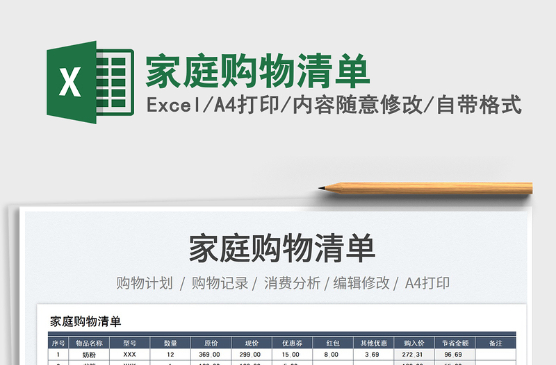 2023家庭購(gòu)物清單免費(fèi)下載