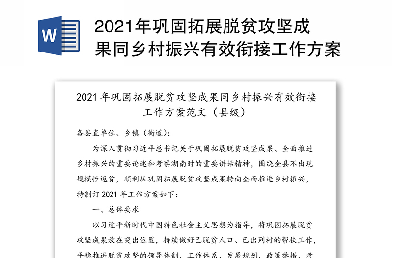 2021年巩固拓展脱贫攻坚成果同乡村振兴有效衔接工作方案范文（县级）