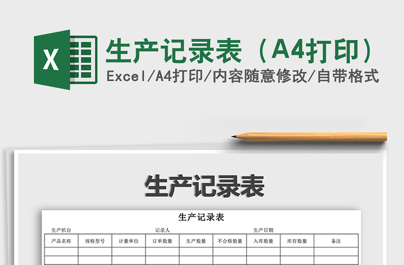 2021生產(chǎn)記錄表(A4打印)免費下載