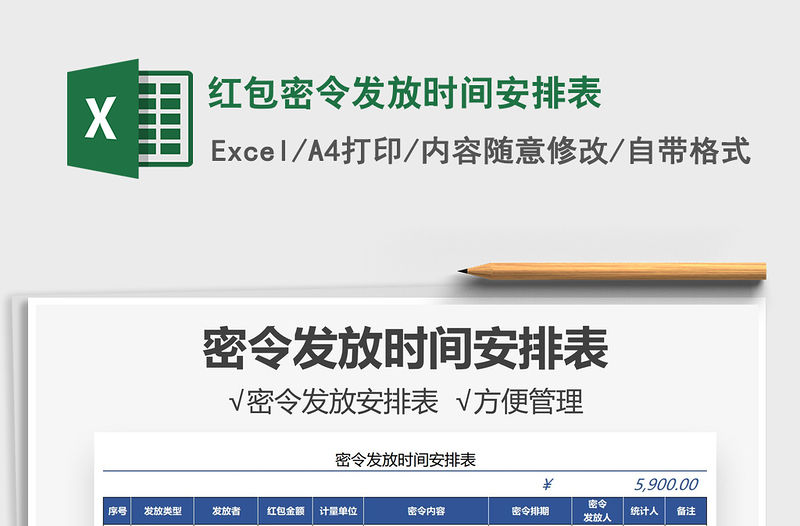 2021紅包密令發放時間安排表免費下載