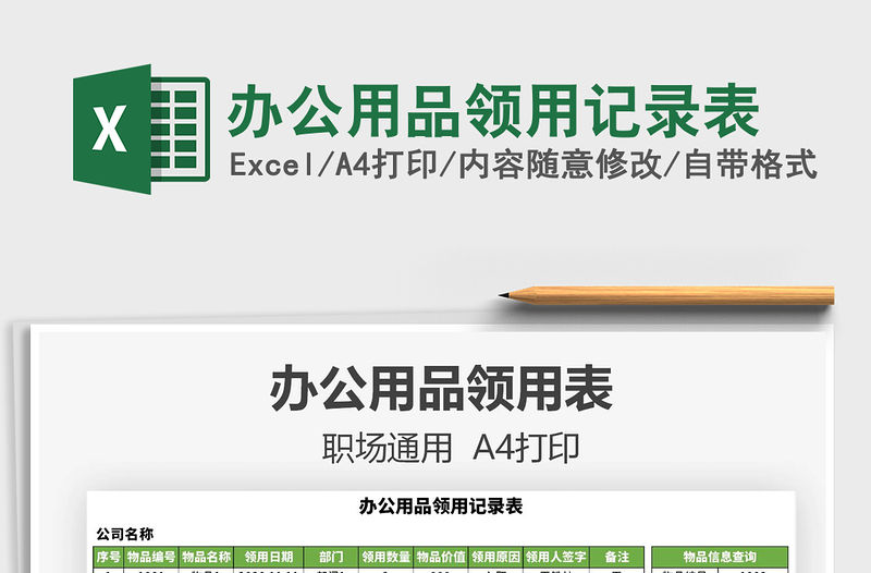 2021年辦公用品領(lǐng)用記錄表