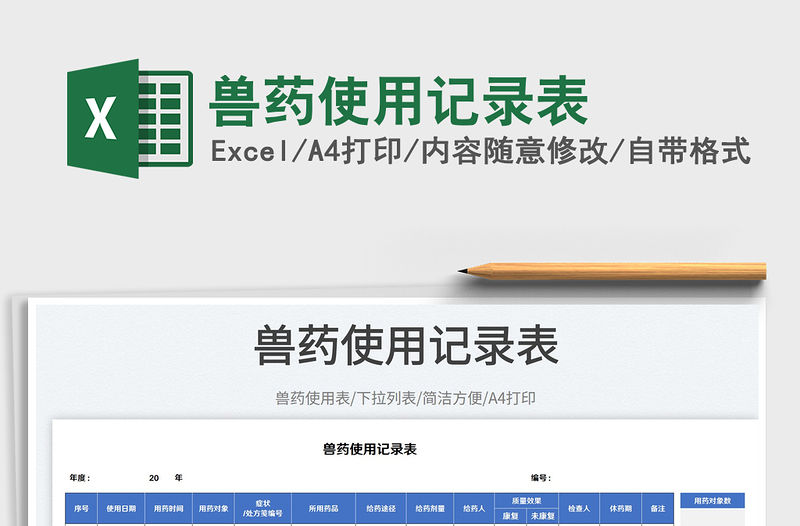 2023獸藥使用記錄表免費(fèi)下載