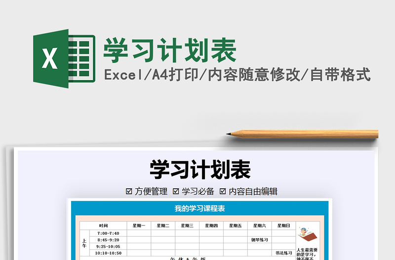 2021年學習計劃表