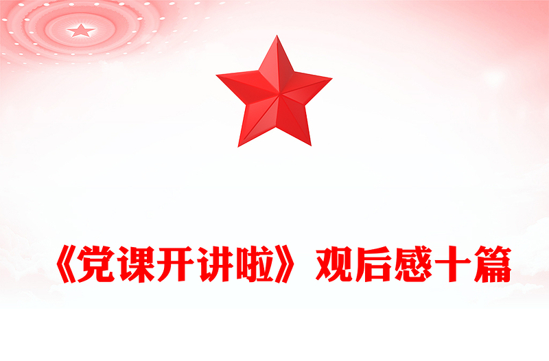 《黨課開講啦》觀后感十篇