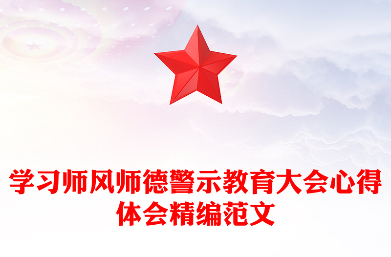 學習師風師德警示教育大會心得體會精編范文