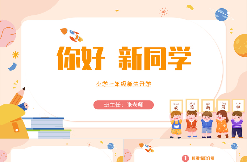 2022你好新同學PPT黑板卡通風小學一年級秋季新生開學主題班會課件模板