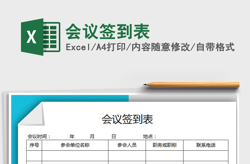 2021年會議簽到表免費下載
