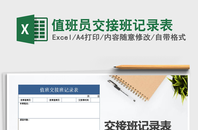 2021年值班員交接班記錄表