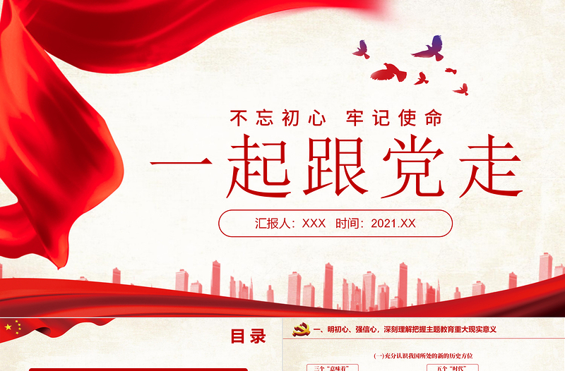 2021年一起跟黨走不忘初心牢記使命紅色黨政風(fēng)重要講話PPT課件