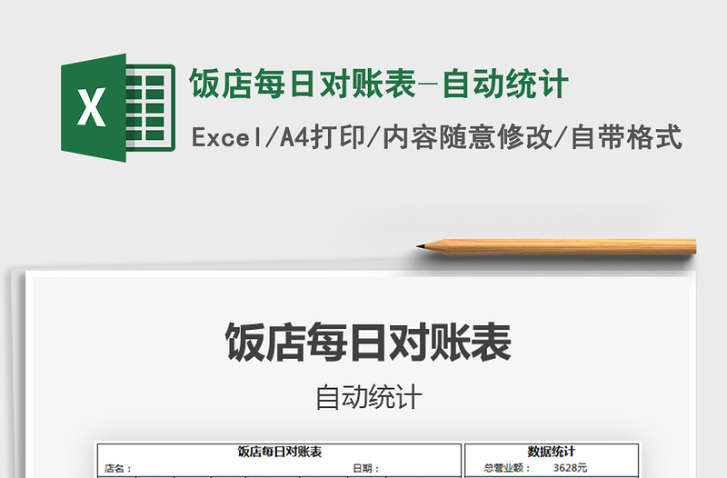 2021年飯店每日對(duì)賬表-自動(dòng)統(tǒng)計(jì)