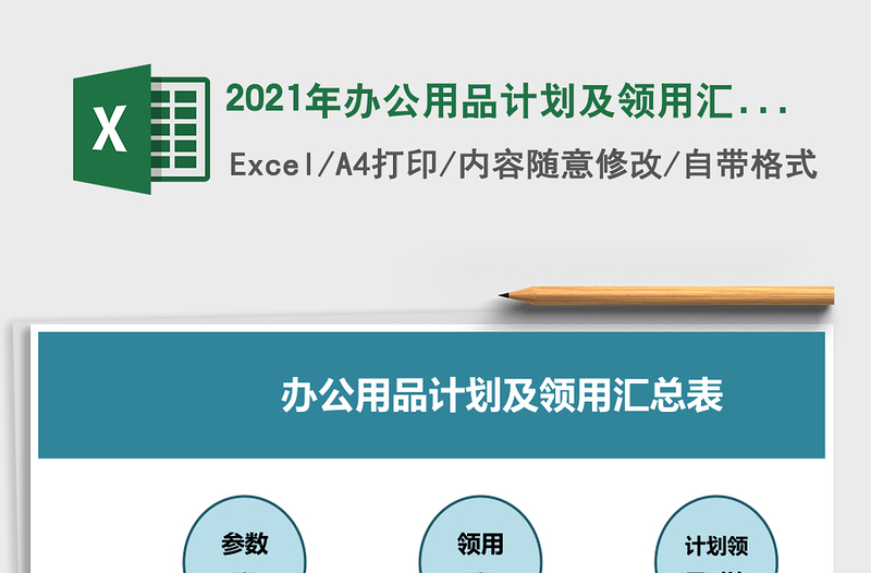 2021年辦公用品計劃及領(lǐng)用匯總表