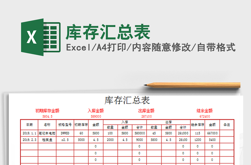 2021年庫存匯總表免費下載